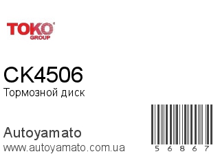 Тормозной диск CK4506 (TOKO)
